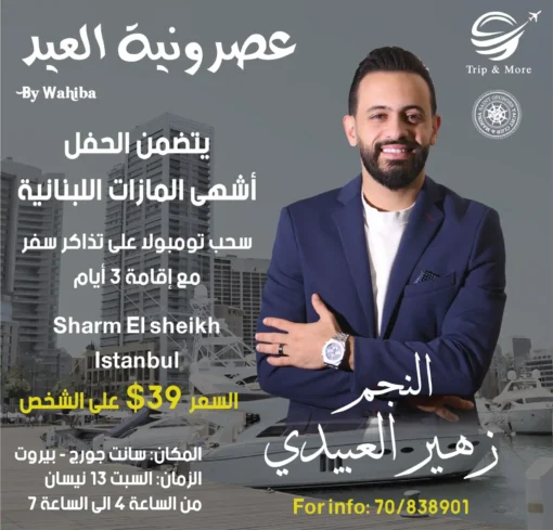 عصرونية العيد In lebanon Downtown-Beirut St. George at 13/4/2024 from 4 p.m till 7 p.m