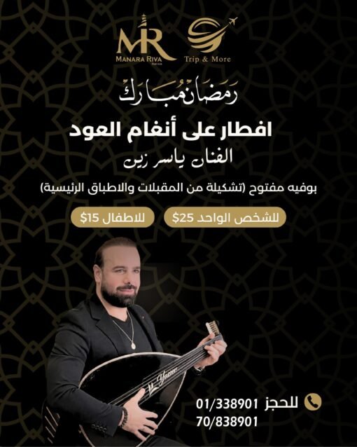 رمضان كريم افطار ولا أشهى و أجواء عود روعة يوميا خلال شهر رمصان المبارك @manara Riva hotel-manara-beruit For more info contact us 00961 70838901 00961 1 338901 Or visit our website Www.tripandmorelb.com #ramadan#beruit##lebanon🇱🇧 #downtown #tripoli #jbeil #mountainlebanon🇱🇧 #travelagency#manar#starsafe#رمضان كريم#افطار#عود#ramadannaights#tripandmore