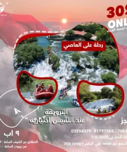 Ready for a day full of excitement, stunning nature, and pure fun? 🛶🌿 Join us for a trip on the Orontes River for only \$30 (includes transportation and a meal)
